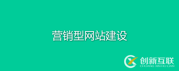 营销型网站有何特点？