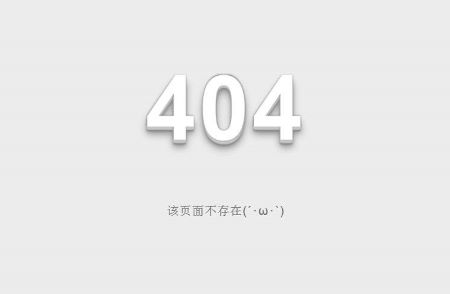 操作好网站404死链，让网站内容秒收