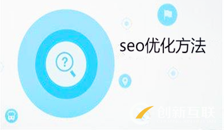 seo优化方法的技巧是什么?