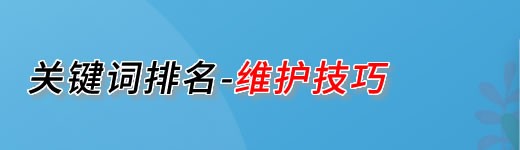 关键词排名高维护技巧