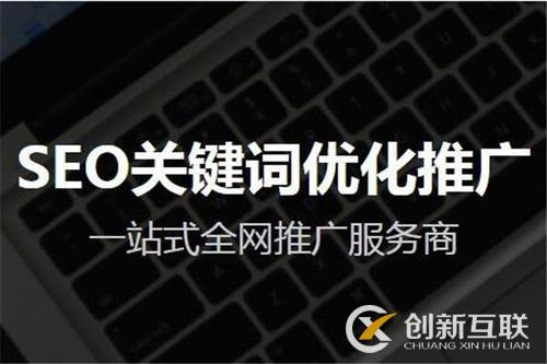 seo整站优化排名的关键词设定方法