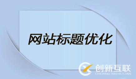 企业网站优化时，网站标题该怎么设置