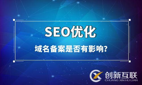 域名不备案影响SEO优化吗