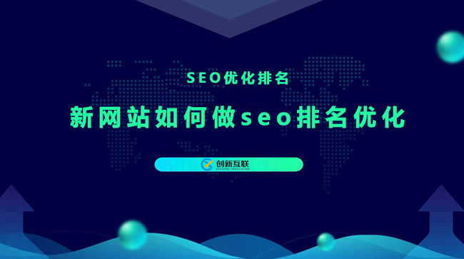 新建的网站如何做seo排名优化.jpg
