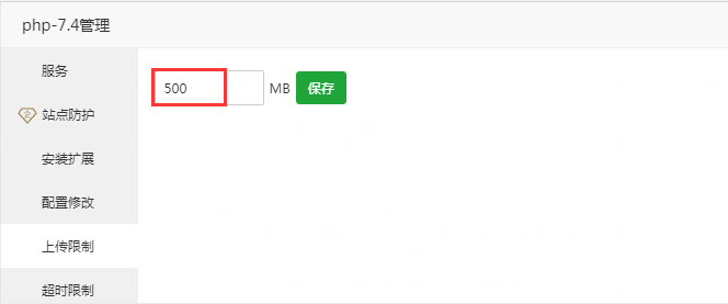 宝塔面板设置php上传文件大小