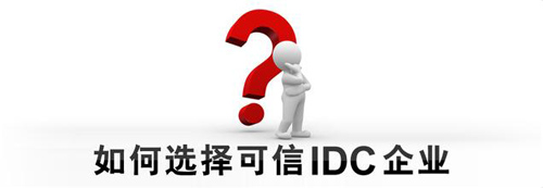 如何选择IDC服务商