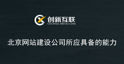 北京网站建设公司所应具备的能力