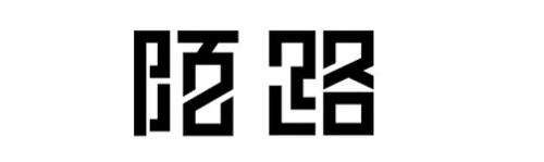 网站中的汉字设计技巧