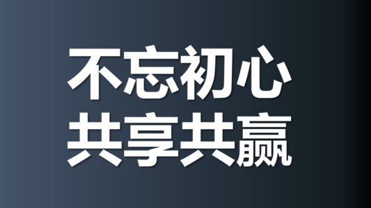 中国提倡和谐共赢共享互联网时代