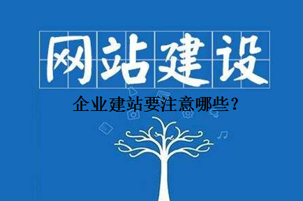 企业建站要注意哪些？