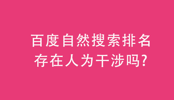 百度自然搜索排名存在人为干涉吗