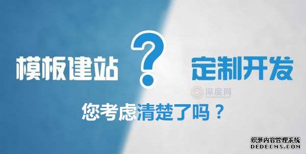 市面网站各建站方式的优缺点 网站开发哪家好