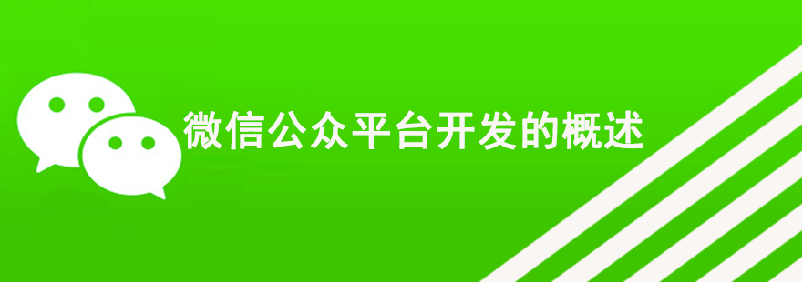 微信公众平台开发的概述 怎样网站seo