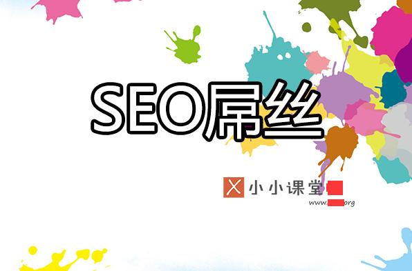 为什么很多seoer很辛苦却拿着屌丝的工资？ <a href=