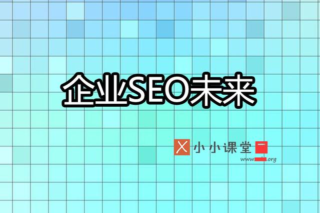 企业网站优化的未来是否为seo编辑加seo专家呢？ 建网站难吗