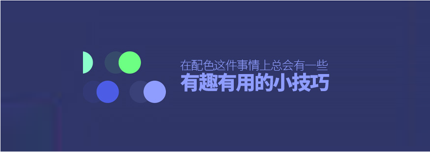 在配色这件事情上，总会有一些有趣且有用的小技巧-<a href=