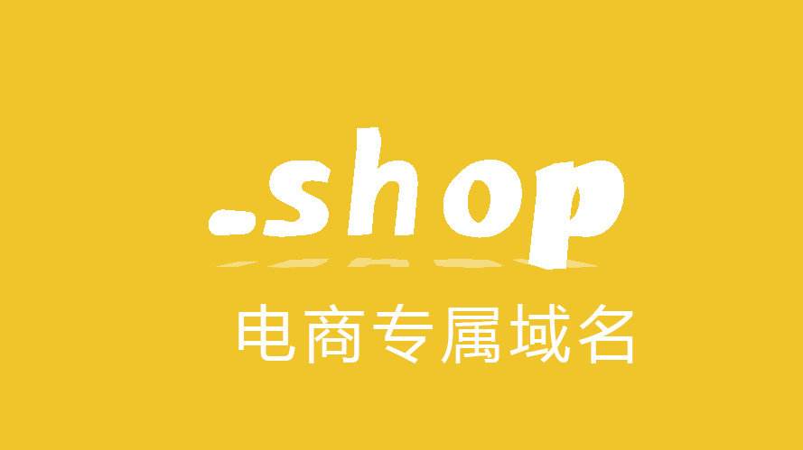 .shop域名的优势 <a href=