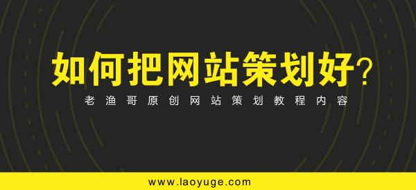 网站策划专题讨论：如何策划建设一个成功的网站 如何建网站挣钱