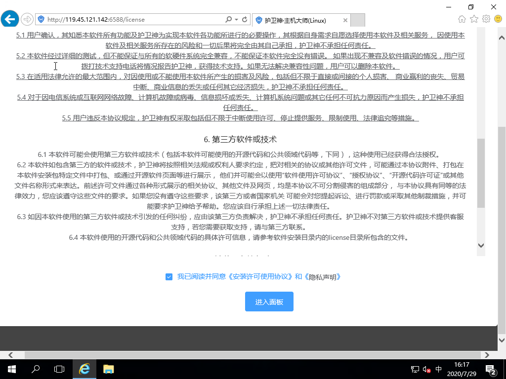 护卫神主机大师Linux版安装及卸载图文教程