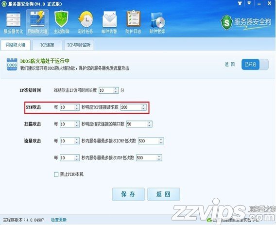 服务器安全狗之DDOS防护功能设置教程