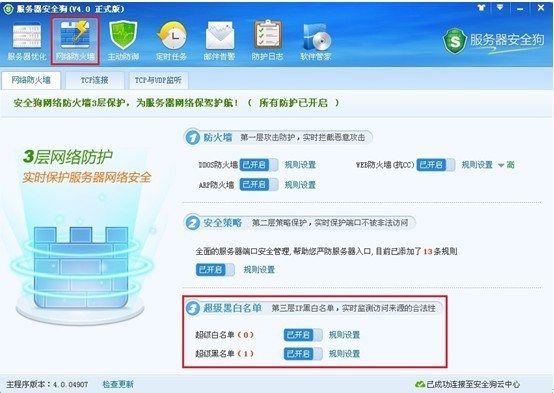 服务器安全狗之超级黑白名单操作教程
