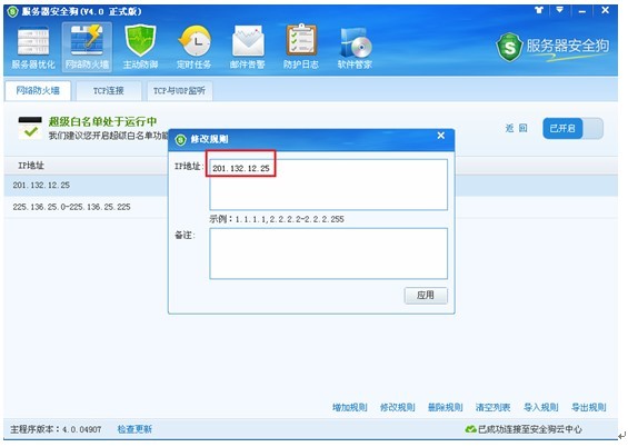 服务器安全狗之超级黑白名单操作教程