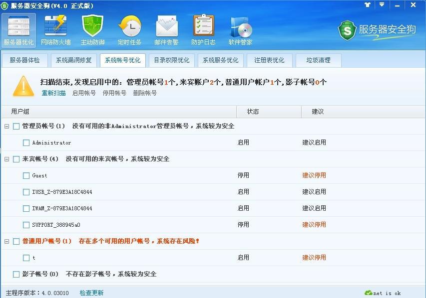 服务器安全狗之系统帐号优化教程