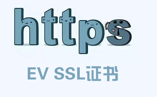 EV SSL证书