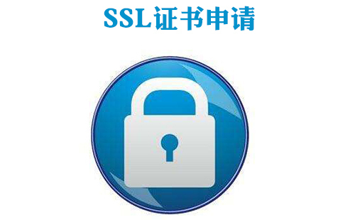 SSL免费证书