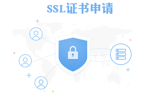 SSL证书申请步骤