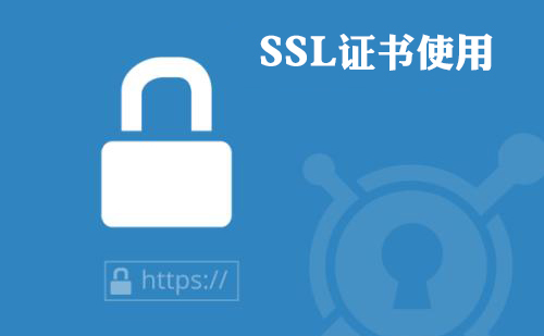 SSL使用
