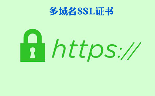 多域名ssl证书哪里申请