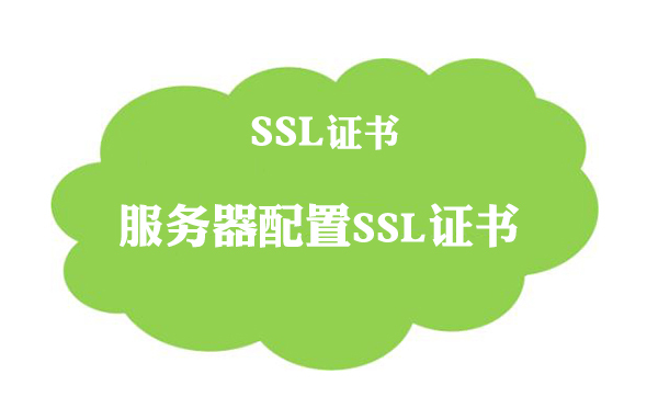 服务器配置ssl证书