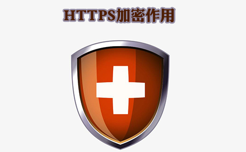 HTTPS加密作用