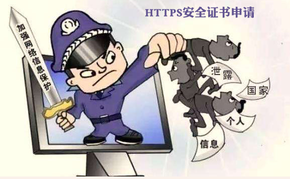 https安全证书