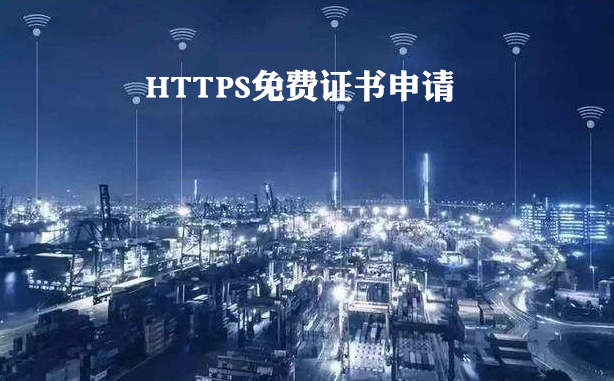 HTTPS免费证书