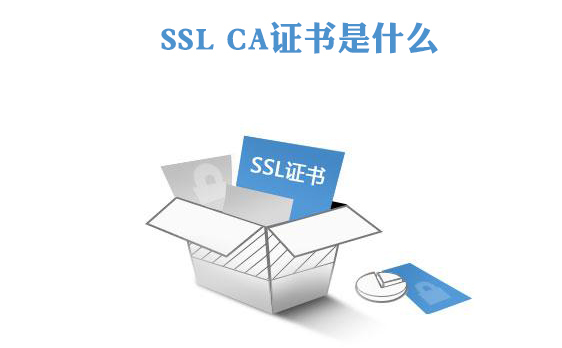 ssl ca证书