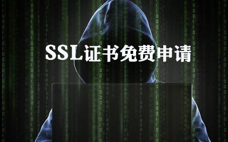 SSL证书免费申请