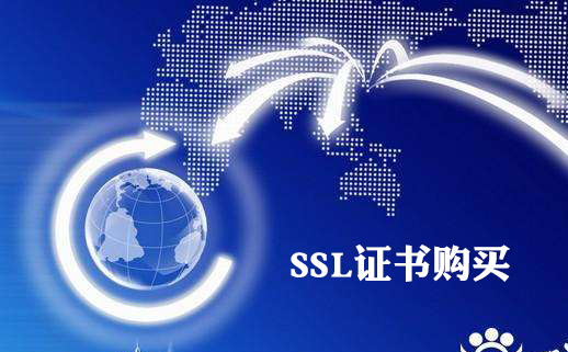 ssl证书