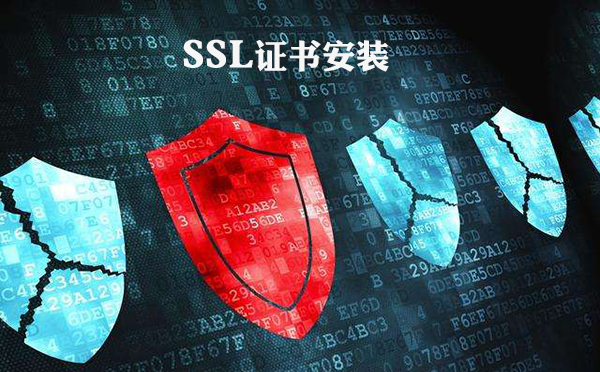 SSL证书安装操作