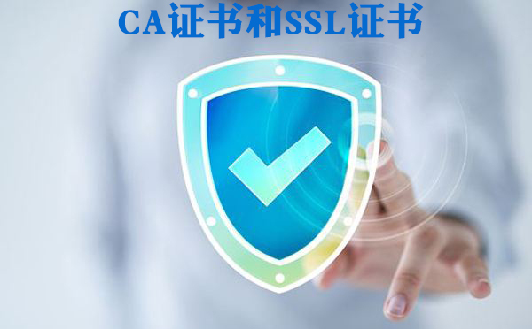 CA证书和SSL证书的区别