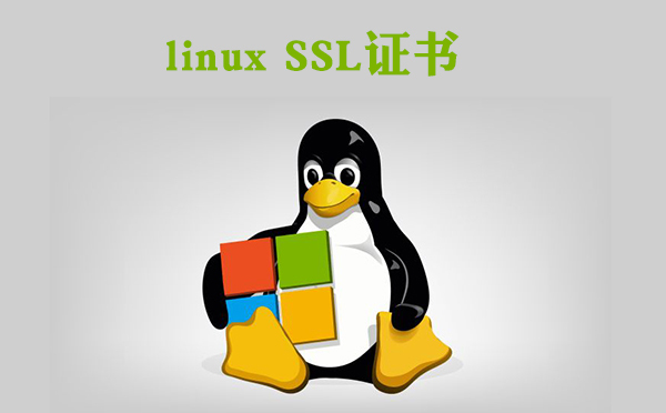 SSL证书配置