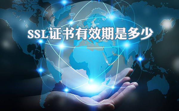 SSL证书有效期