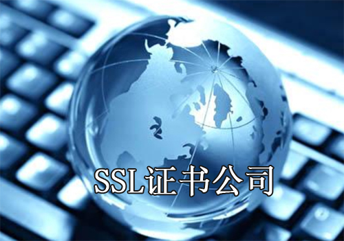 SSL证书公司