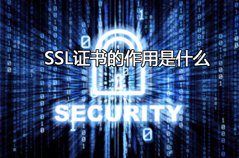 SSL证书的作用是什么
