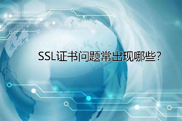 SSL证书问题常出现哪些？