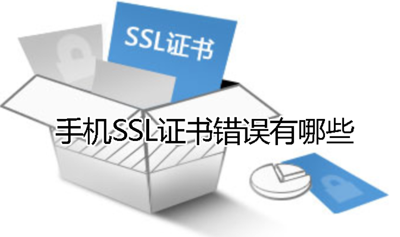 手机SSL证书错误有哪些
