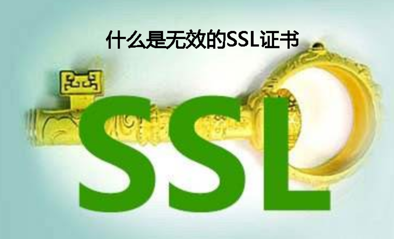 什么是无效的ssl证书