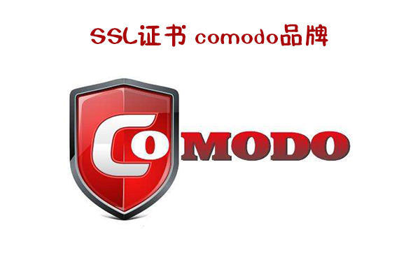 SSL证书 comodo品牌