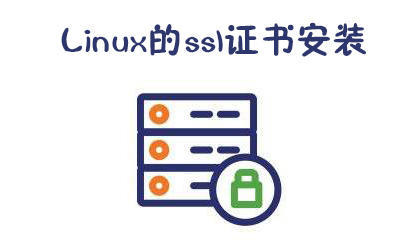 Linux的ssl证书安装